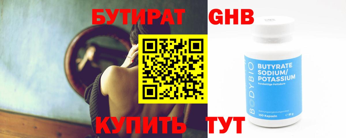 БУТИРАТ жидкий экстази  Вход с VPN  Бутират  Тавда 
